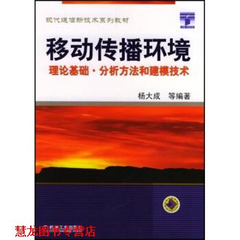 【正版书籍】 现代通信新技术系列教材·移动传播环境:理论基础分析方法和建模技术 杨大成 著 机械工业出版社
