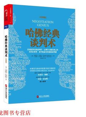 【正版书籍】 哈佛经典谈判术 (美)迪帕克· 马哈拉(Deepak Malhotra),马克斯·巴泽曼(Max H.Bazerman)著 浙江人民出版社