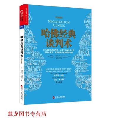 【正版书籍】 哈佛经典谈判术 (美)迪帕克· 马哈拉(Deepak Malhotra),马克斯·巴泽曼(Max H.Bazerman)著 浙江人民出版社