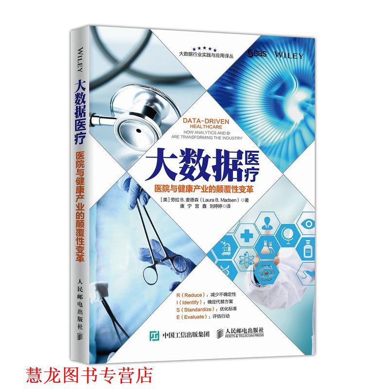 【正版书籍】 大数据医疗 医院与健康产业的颠覆性变革 [美]劳拉 B. 麦德森(Laura B. Madsen) 人民邮电出版社