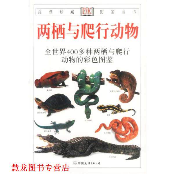 【正版书籍】 自然珍藏图鉴丛书:两栖与爬行动物 [英] 奥谢,[英] 哈利戴 著,王跃招 译 中国友谊出版公司