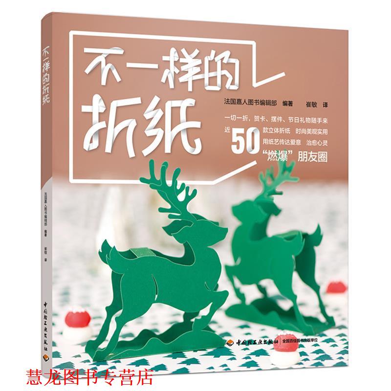 【正版书籍】 不一样的折纸 法国嘉人图书编辑部 编著,崔敏 译 中国轻工业出版社