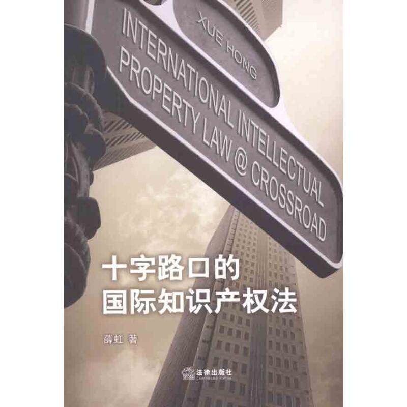 【正版书籍】 十字路口的国际知识产权法 薛虹 著 法律出版社