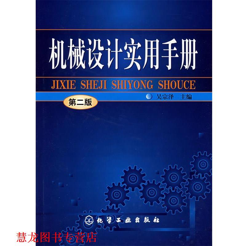 【正版书籍】 机械设计实用手册 吴宗泽 主编 化学工业出版社