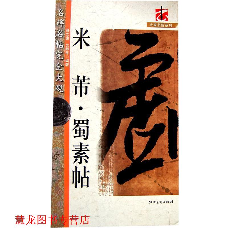 【正版书籍】 米芾蜀素帖 名碑名帖大观 大家书院系列 聂文豪,文师华 编著 江西美术出版社有限责任公司