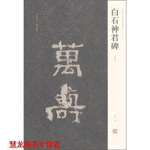 中国历代名碑名帖精选系列 白石神君碑 河南美术出版 正版 社 编 书籍 刘灿章 周俊杰