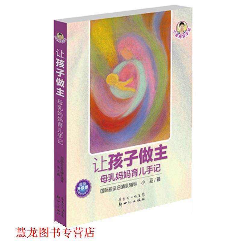 【正版书籍】 让孩子做主 小巫 新世纪出版社