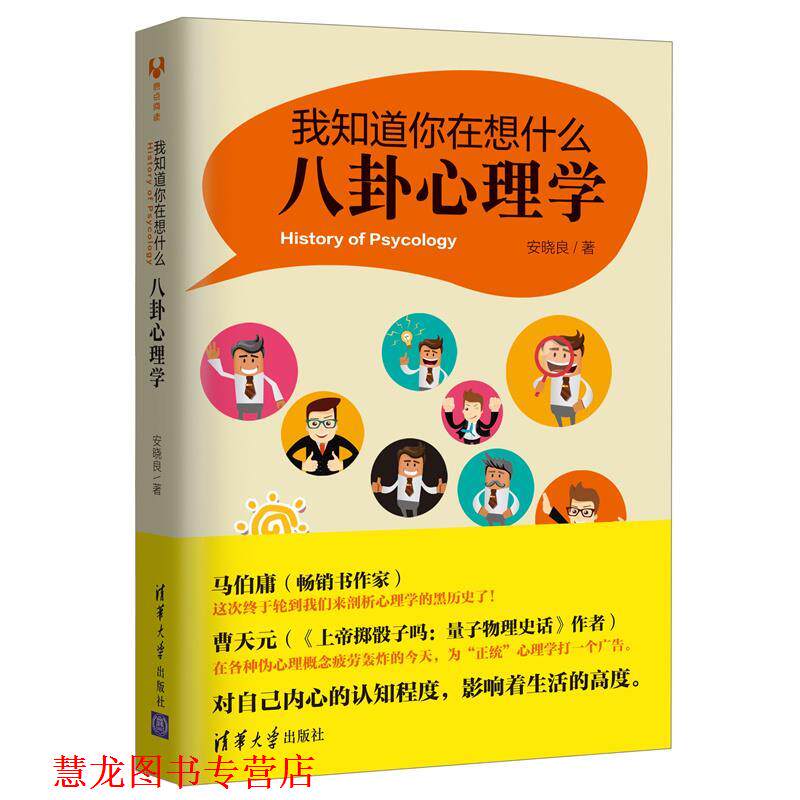 【正版书籍】 我知道你在想什么:八卦心理学 安晓良 清华大学出版社