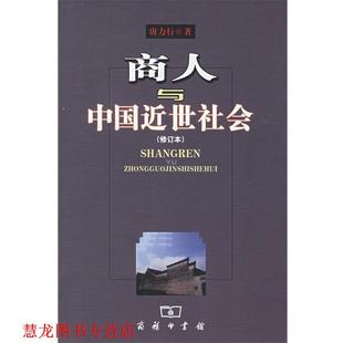 【正版书籍】 商人与中国近世社会 唐力行 著 商务印书馆