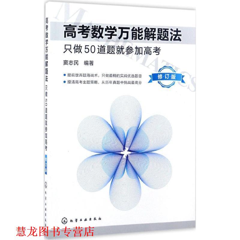 【正版书籍】 高考数学解题法:只做50道题就参加高考 窦志民 编著 化学工业出版社