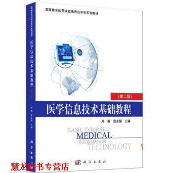 【正版书籍】 医学信息技术基础教程 周毅,蔡永铭 编 科学出版社