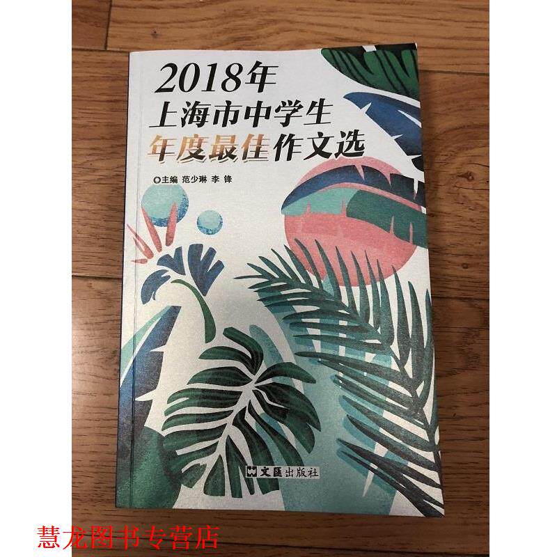 【正版书籍】 2018年上海市中学生年度作文选 范少琳 文汇出版社