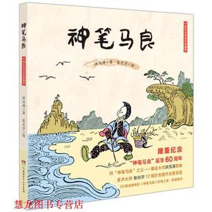 【正版书籍】 神笔马良 洪汛涛著 湖南少年儿童出版社