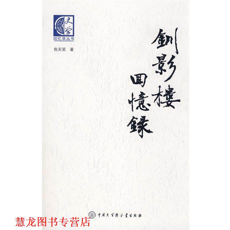 【正版书籍】 钏影楼回忆录 包天笑 著 中国大百科全书出版社
