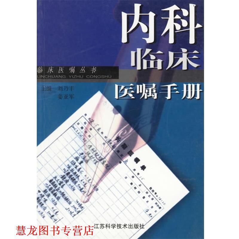 【正版书籍】 内科临床医嘱手册—临床医嘱丛书 刘乃丰,姜亚军 江苏科学技术出版社
