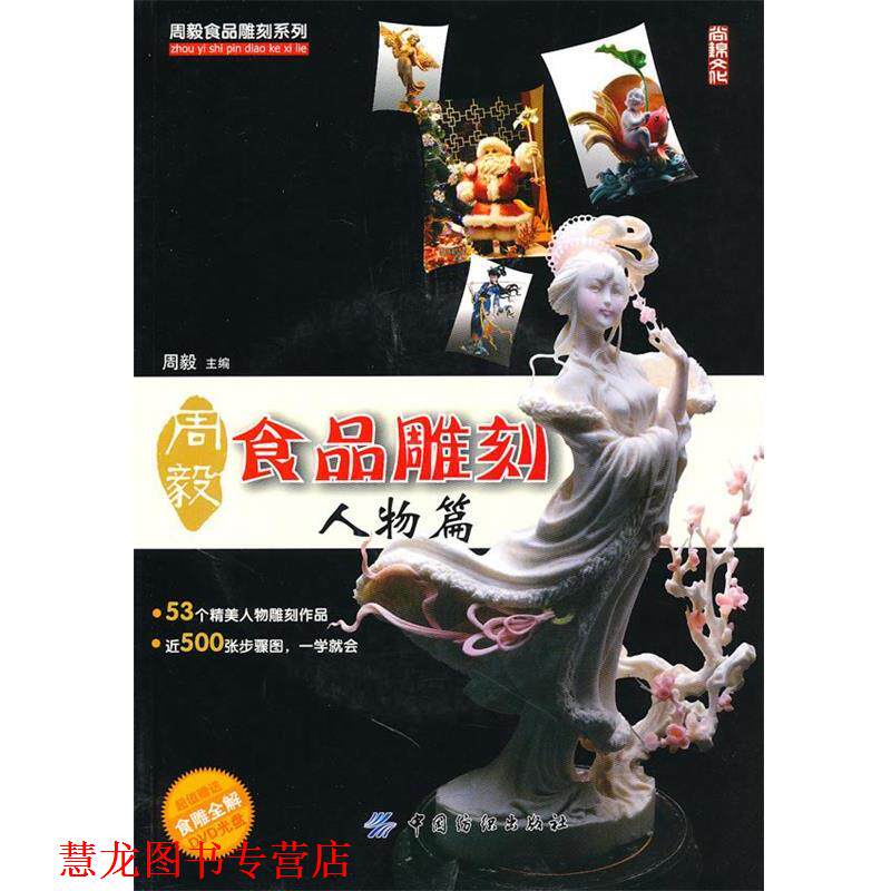 【正版书籍】 周毅食品雕刻:人物篇 周毅 中国纺织出版社