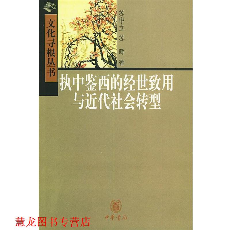 【正版书籍】 执中鉴西的经世致用与近代社会转型—文化寻根丛书 苏中立,苏晖 著 中华书局