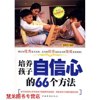 【正版书籍】 培养孩子自信心的66个方法 苑晓丹 著 中国华侨出版社