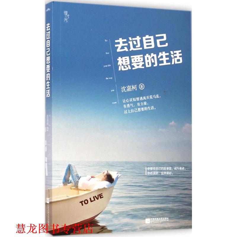 【正版书籍】 去过自己想要的生活 沈嘉柯 江苏文艺出版社