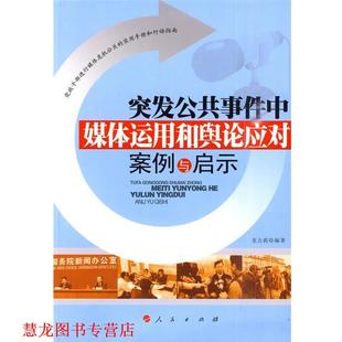突发公共事件中媒体运用和舆论应对案例与启示 书籍 龙力莉 编著 社 人民出版 正版