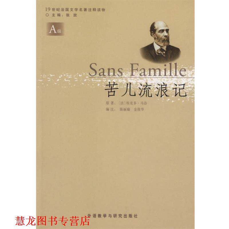 【正版书籍】 苦儿流浪记 （法）马洛（Malot,H.） 著,陈丽瑜,金俊华 编注 外语教学与研究出版社