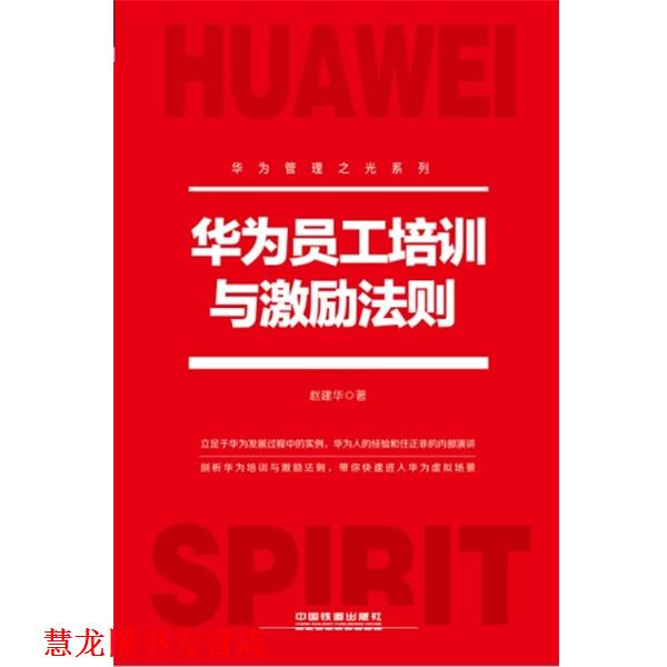 【正版书籍】 华为员工培训与激励法则 赵建华 著 中国铁道出版社
