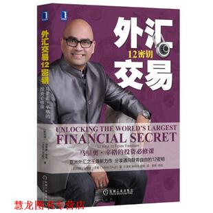 新加坡 正版 辛格 马里奥·辛格 机械工业出版 外汇交易12密钥 Singh 书籍 社 马里奥 Mario 投资必修课