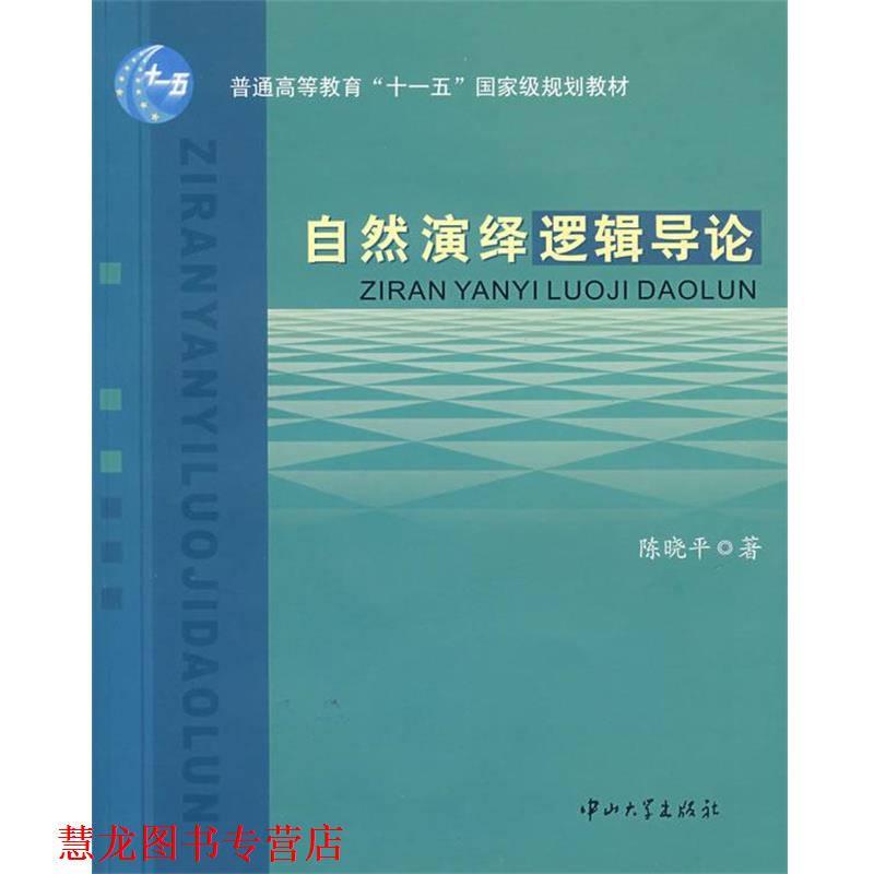 【正版书籍】 自然演绎逻辑导论 陈晓平 中山大学出版社