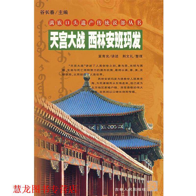 【正版书籍】 天宫大战 西林安班玛发 满族口头遗产传统说部丛书 富育光　讲述,荆文礼　整理 吉林人民出版社