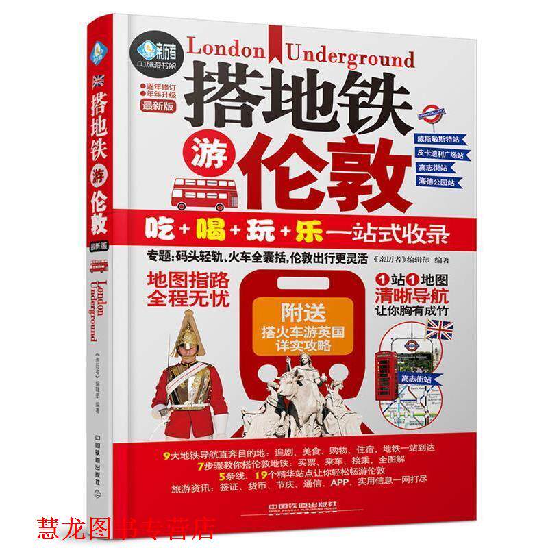 【正版书籍】 搭地铁游伦敦 《亲历者》编辑部 中国铁道出版社