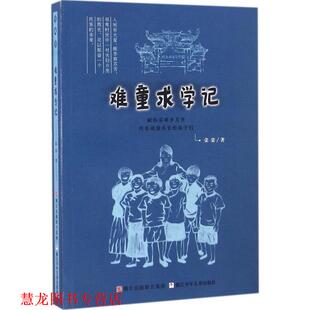 难童求学记 书籍 荣荣 著 社 浙江少年儿童出版 正版