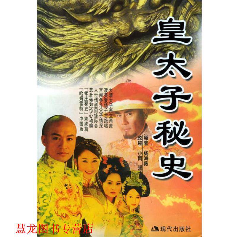 【正版书籍】 皇太子秘史—梦剧场 杨海薇 著 现代出版社