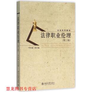 正版 北京大学出版 书籍 李本森 社 法律职业伦理