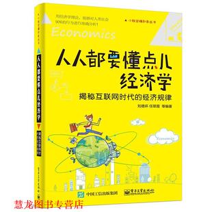 人人都要懂点经济学揭秘互联网时代 经济规律 电子工业出版 正版 社 编著 书籍 任翠霞 刘德环
