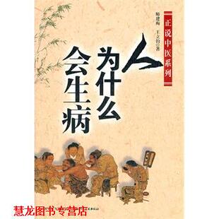 【正版书籍】 人为什么会生病 师建梅,王立钧　著 山西科学技术出版社
