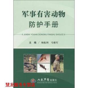 军事有害动物防护手册 杨振洲 马雅军 人民军医出版 书籍 编 社 正版