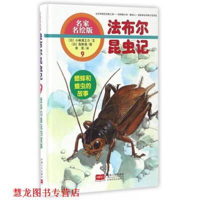 【正版书籍】 蟋蟀和蝗虫的故事-法布尔昆虫记-9-名家名绘版 [日] 小林清之介 著,[日] 高桥清 绘,李菲 译 中国人口出版社