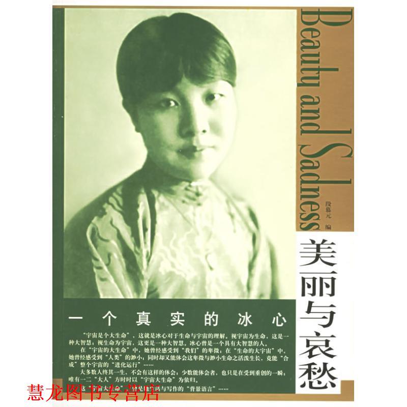 【正版书籍】 美丽与哀愁:一个真实的冰心 段慕元 编 东方出版社