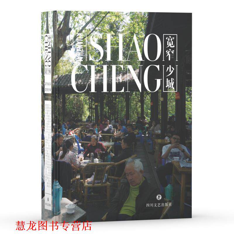 【正版书籍】 宽窄少城 纽客文化 著 四川文艺出版社
