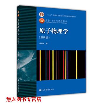 【正版书籍】 原子物理学 杨福家 著 高等教育出版社