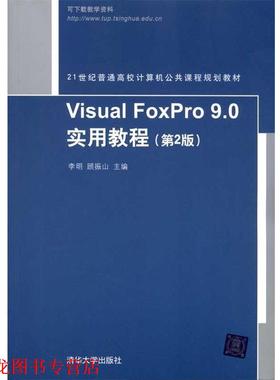 【正版书籍】 Visual FoxPro 9.0实用教程 李明顾振山 清华大学出版社