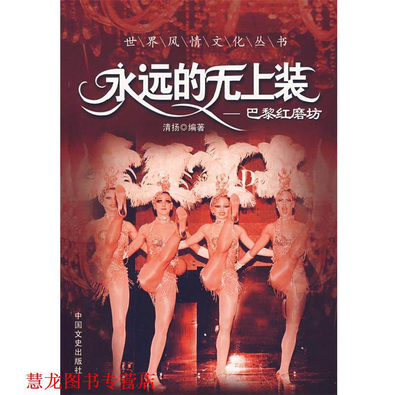 【正版书籍】 永远的无上装---巴黎红磨坊 清扬 编著 中国文史出版社