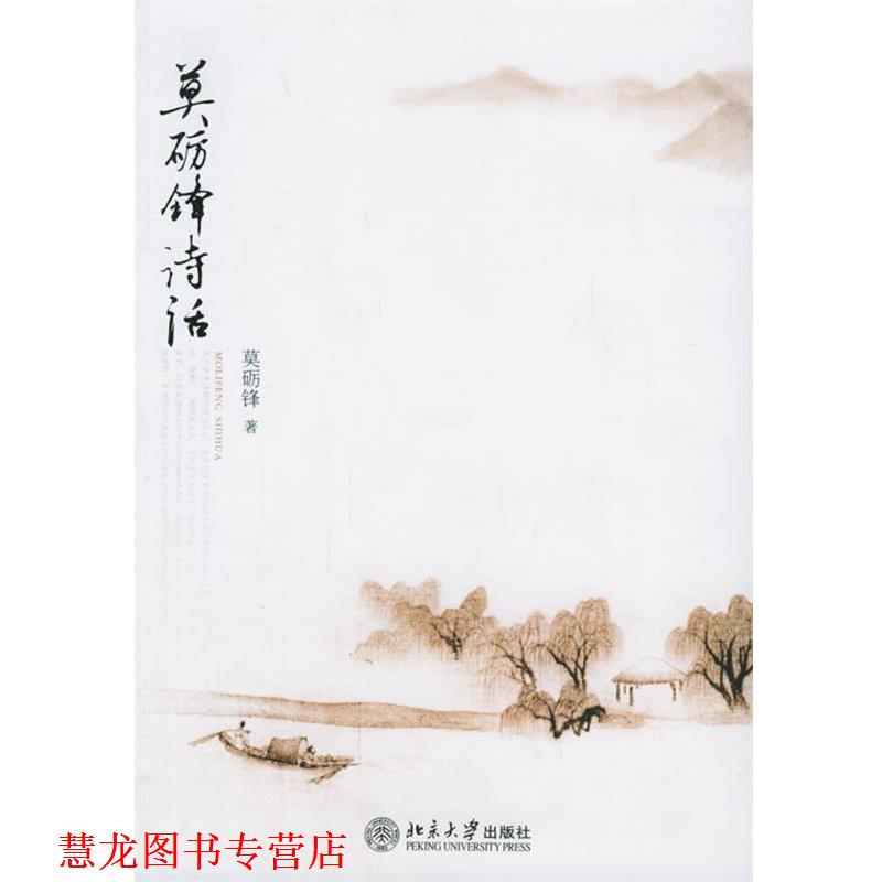 【正版书籍】 莫砺锋诗话 莫砺锋 著 北京大学出版社