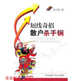 短线奇招.散户杀手锏 书籍 张卫陆 著 社 四川人民出版 正版