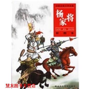 【正版书籍】 杨家将 彩图本 谢长华,刘正黔 湖南少年儿童出版社