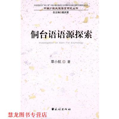 【正版书籍】 侗台语语源探索(中国少数民族语言文化教育与边疆史地研究创新基地文库.中国少数民族语 覃小航　著 民族出版社