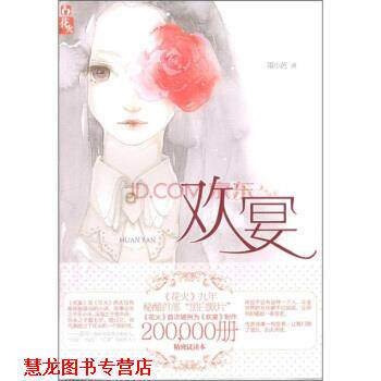 【正版书籍】 欢宴 墨小芭 著 湖南少年儿童出版社
