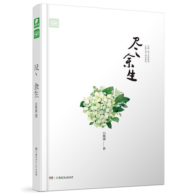 【正版书籍】 尽余生 白槿湖 湖南少年儿童出版社