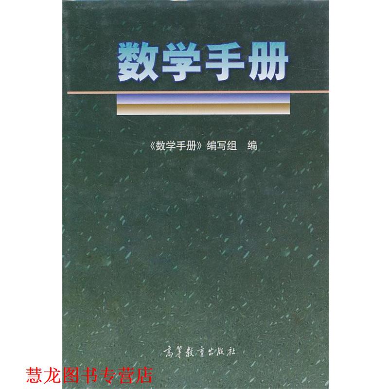 【正版书籍】 数学手册 《数学手册》编写组 编 高等教育出版社