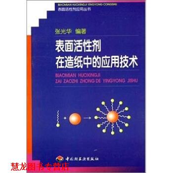 【正版书籍】 表面活性剂在造纸中的应用技术 张光华 著 中国轻工业出版社